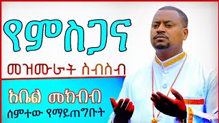 ተወዳጅ መዝሙራት በአቤል መክብብ abel mekbib mezmur collection Ethiopian Orthodox Mezmur collection