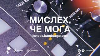 NDOE - МИСЛЕХ, ЧЕ МОГА (Official Audio)