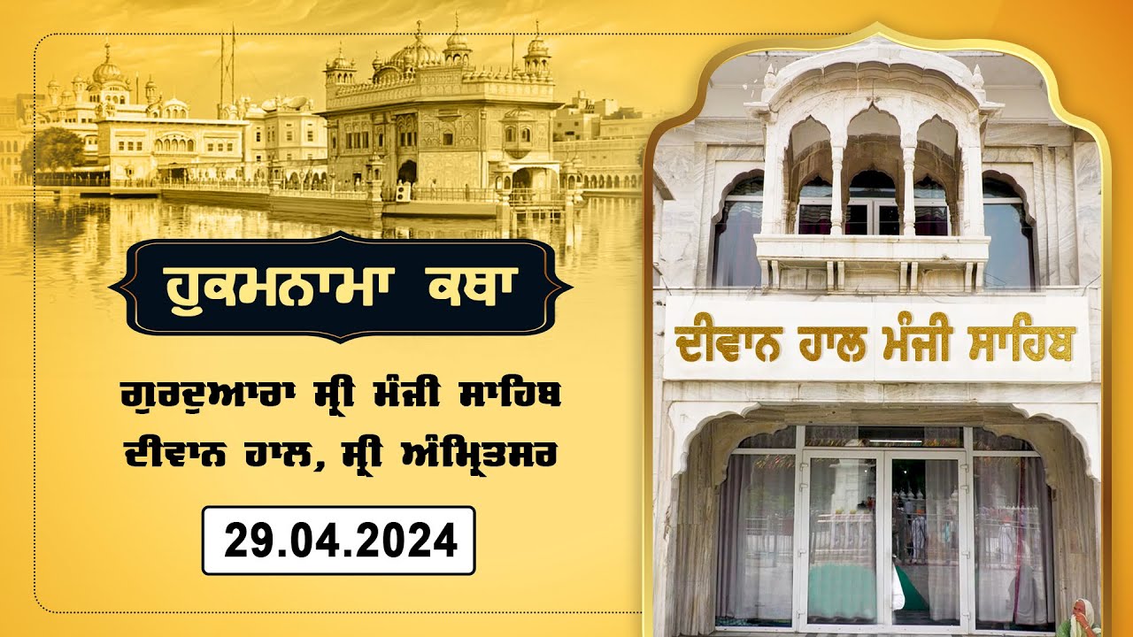 Hukamnama Katha discourse Gurdwara Sri Manji Sahib Diwan Hall Sri Amritsar   April 29 2024