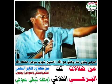 من ضلالات البرعي الشيخ شهاب عوض