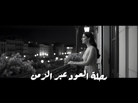 موسيقى الزمن الجميل رحلة عبر الزمن مع أعذب ألحان العود الشرقي القديمة