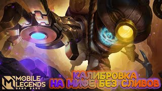 MOBILE LEGENDS - ЛЮТАЯ МИФИЧЕСКАЯ КАЛИБРОВКА И МАХАЧ 