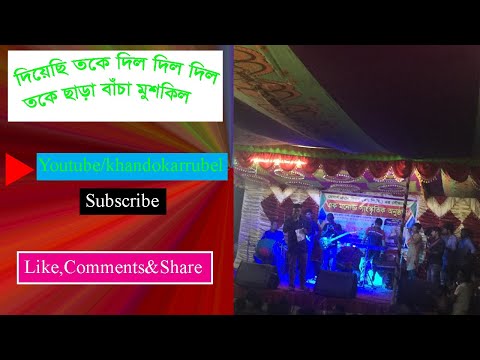 দিয়েছি-তোকে-দিল-দিল-দিল-তোকে-ছাড়া-বাঁচা-মুশকিল-।-dil-dil-dil-toke-chara-bacha-muskil।-cover-song-|