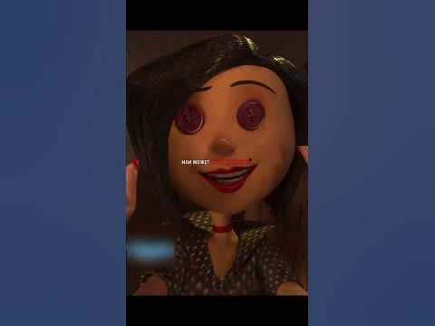 Коралина в Стране Кошмаров II #shorts - YouTube