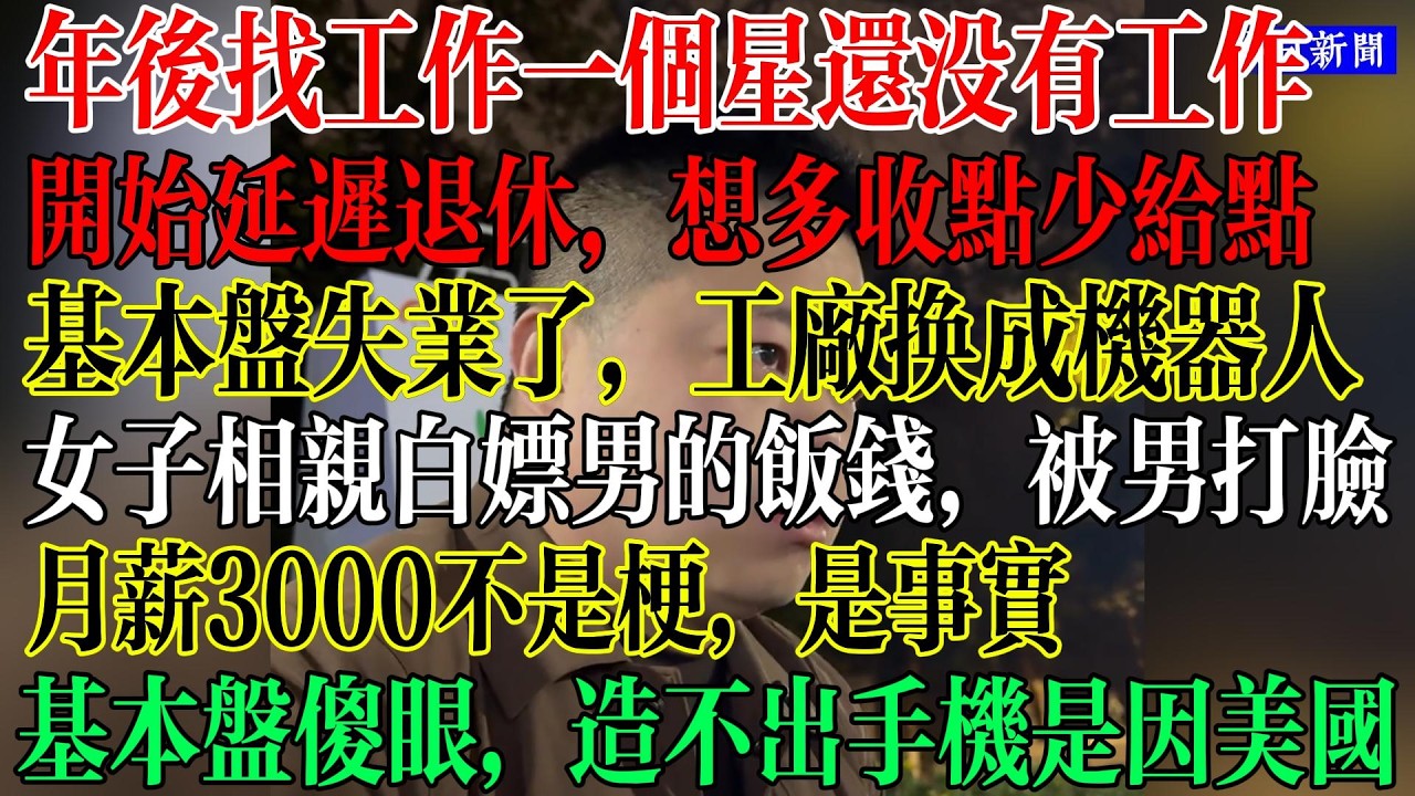 年后找工作太难了，刚工作1天工厂就倒闭了，基本盘失业了，工厂没有订单，又换成机器人，年后找工作1个星期还没有绝望回家，基本盘傻眼，造不出手机就把责任推卸到别的国家  #中國現狀