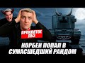 КОРБЕН ПОПАЛ В СУМАСШЕДШИЙ РАНДОМЕ ● + ПРОКЛЯТОЕ ЛБЗ 🔥WOT 2.0