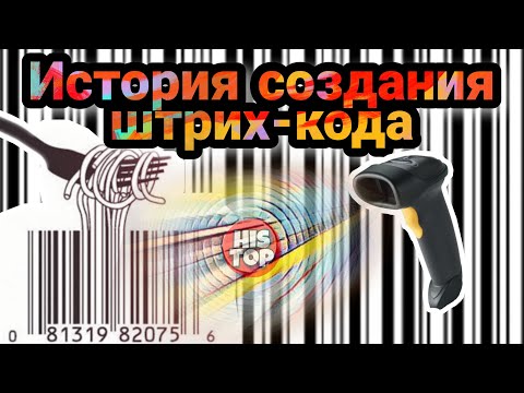 ШТРИХ-КОД / как появился один из самых известных символов современности / История штрих-кода