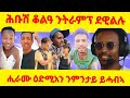 ሕቡሽ ቆልዓ ናብ ትራምፕ ደዊሉ ምኽሪ ንሓራሙ ኣዋልድ ንምንታይ ዕድሚአን ይሓብኣ Maggyshow Dawittv ሕቡሽ ቆልዓ ናብ ትራምፕ ደዊሉ ምኽሪ ንሓራሙ ኣዋልድ ንምንታይ ዕድሚአን ይሓብኣ Maggyshow Dawittv