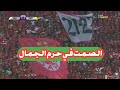 عندما أجبرت جماهير الوداد البيضاوي المعلق على الصمت وجعلت المعلق يصفق من كابينت التعليق
