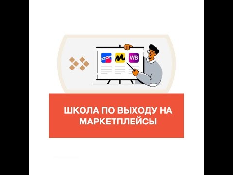 школа по обучению маркетплейс