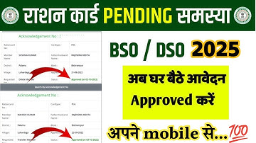Ration Card BSO/DSO Approval✅💯Kaise karen | Ration Card Pending BSO/DSO Approved Karen | Too Gyan 