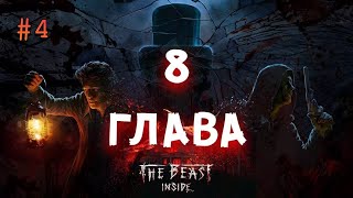 🔴The Beast Inside #4 Глава 8 Проходим Чёрртову Шахту