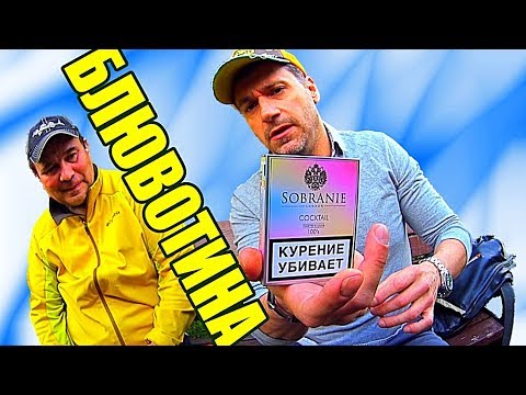 ОБЗОР СИГАРЕТ SOBRANIE COCKTAIL, ОТЗЫВЫ НА СИГАРЕТЫ СОБРАНИЕ КОКТЕЙЛЬ ЦЕНА И ГДЕ КУПИТЬ