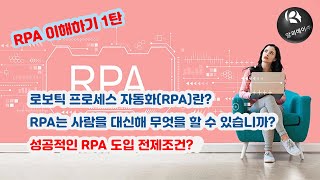 RPA 이해하기 1탄 | RPA란? | 성공적인 RPA 도입 전제조건
