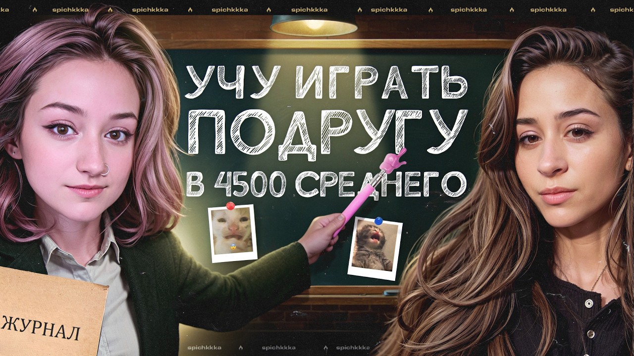 Учу Играть Подружку! Урок 2