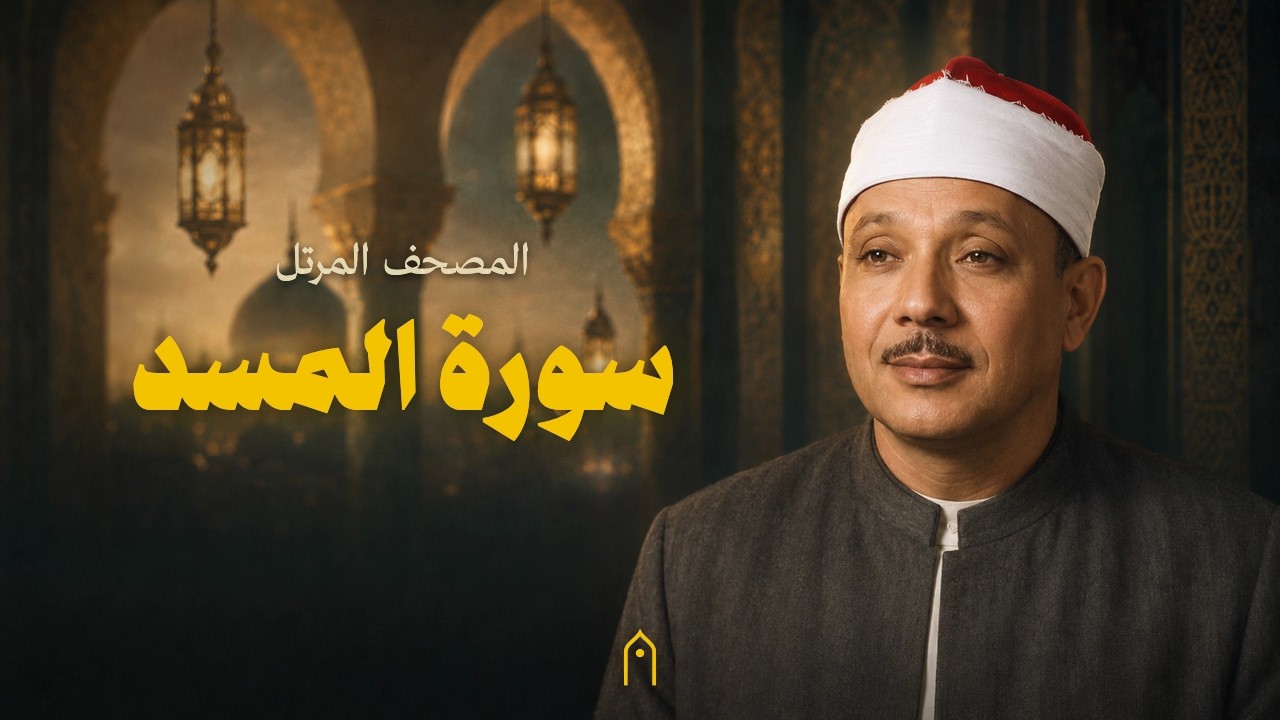 سورة المسد كاملة | عبد الباسط عبد الصمد | المصحف المرتل | مكتوبة HD | Surah Al-Masad Full