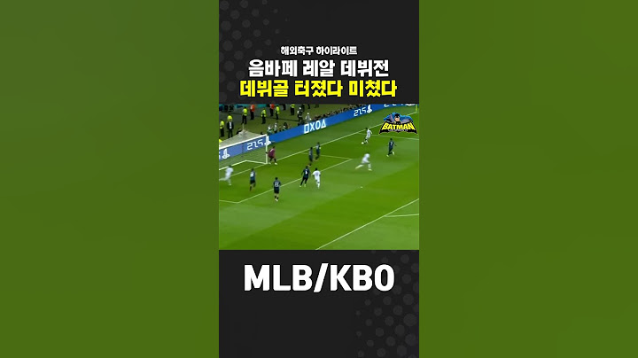 #스포츠중계 음바페 레알 데뷔전 데뷔골 터졌다 미쳤다