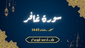 تلاوة سورة غافر | ش أحمد أبو بكر