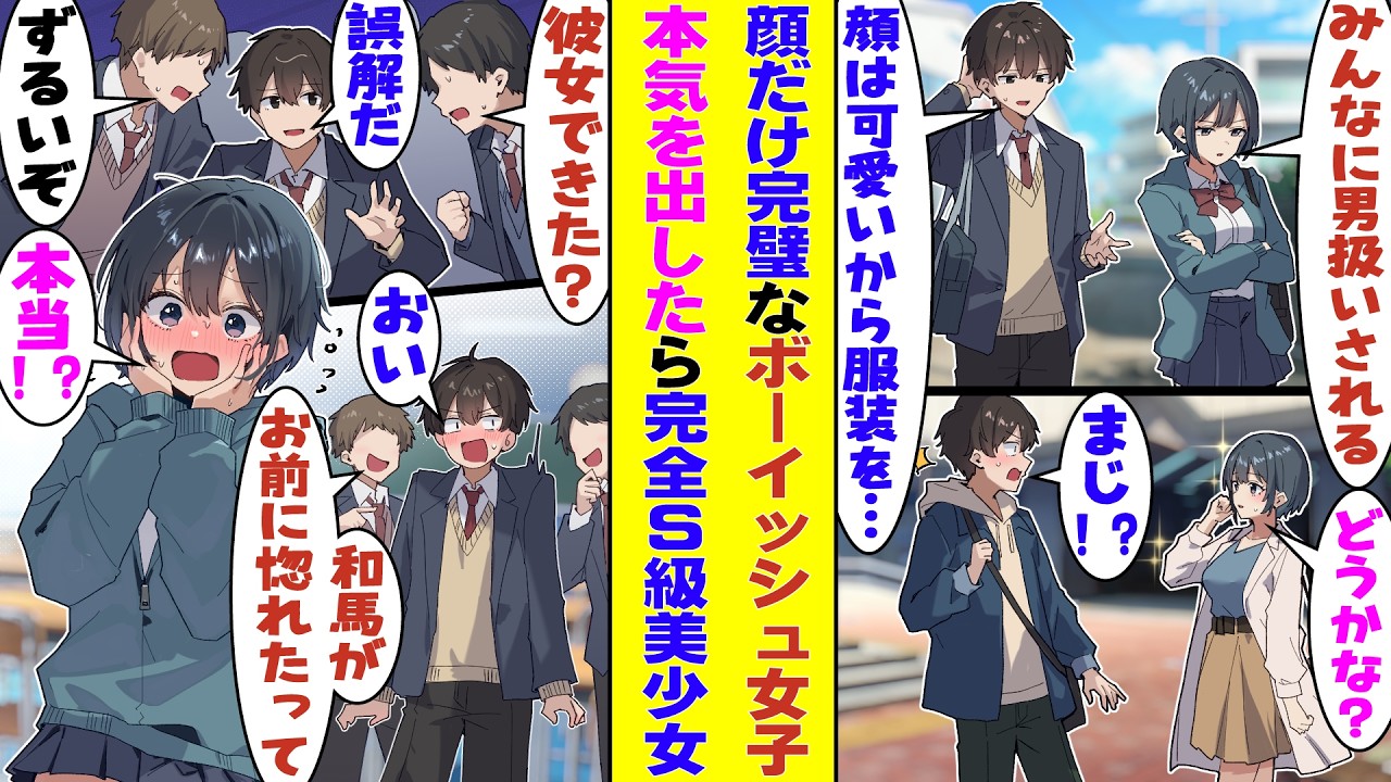 【漫画】クラスメイトに男扱いされて不機嫌なボーイッシュな女友達に「顔は可愛いし女子っぽい格好似合うと思う」と言ったら、まるでお嬢様のようなS級美少女になって現れた！？彼女は密かに俺に気が合ったみたいで