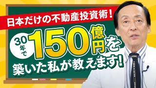 【お金持ちの世界&日本の非常識】日本だけの不動産投資術！30年で150億円を築いた私が教えます