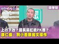 國民黨紅統PK賽