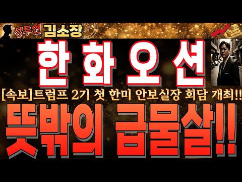 [한화오션 주가전망]트럼프 2기 첫 한미 <strong>안보실장</strong> 회담 개최!! 비 전투함 5척으로 시작해서 군함 건조까지 급물살!! 월요장 뜻밖의 결과 나올 수 있으니 꼭 확인!! #한화오션전망
