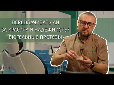 Очень надежные съемные протезы - бюгельные!