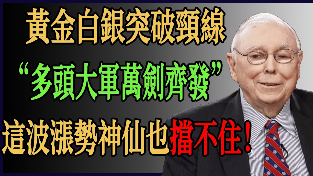 黃金白銀突破頸線！多頭大軍萬劍齊發？這波漲勢神仙也擋不住！#財經 #投資# 價值投資