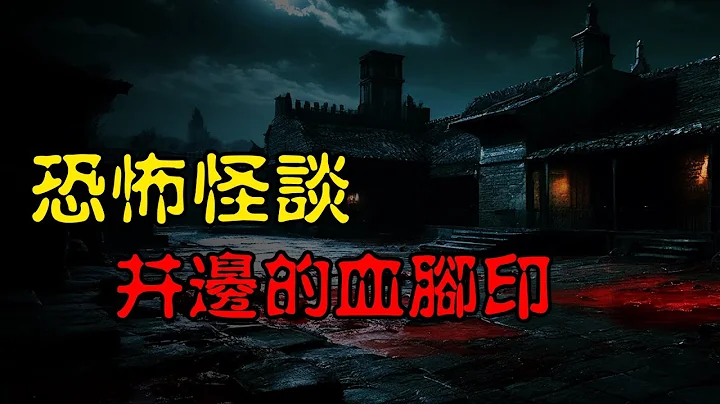 【灵异怪谈】井边的血脚印：民国富商大宅接连灾祸不断，诡异玉珠究竟是什么？ | 恐怖故事 |灵异故事  | 深夜讲鬼话 | 故事会 | 睡前鬼故事 | 鬼故事 | 诡异怪谈 - 天天要闻