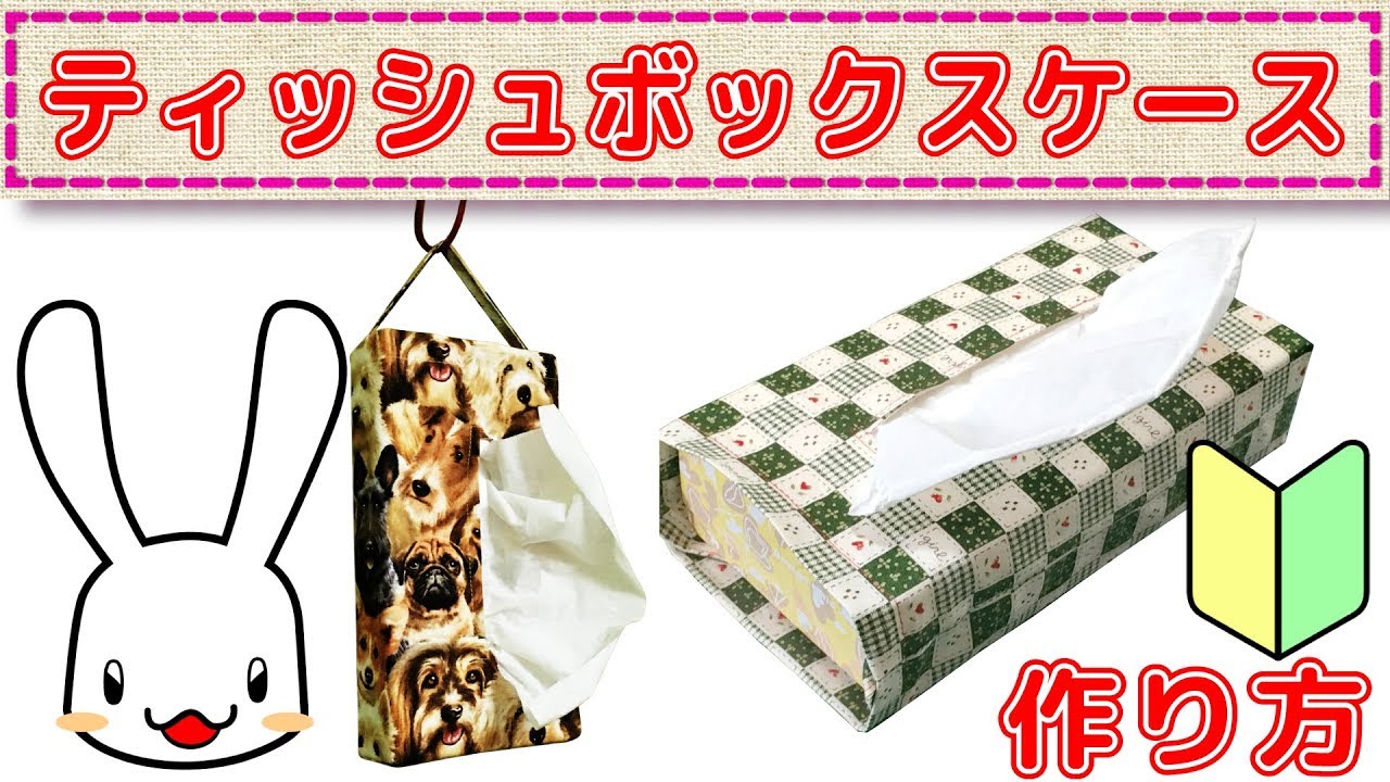 型紙付き！ティッシュボックスカバーの作り方 - YouTube