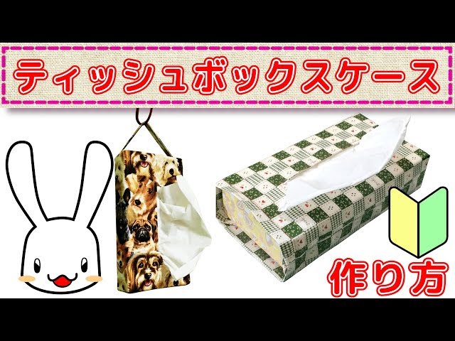 型紙付き！ティッシュボックスカバーの作り方 - YouTube