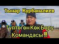 Тынар Курбаналиев түптөгөн " Бирге " командасы !!!