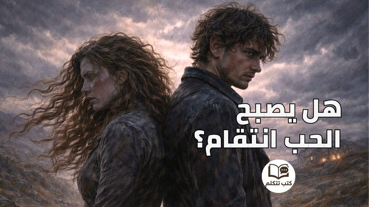 ملخص رواية مرتفعات وذرينج – إيميلي برونتي | أقوى قصة حب تحولت إلى لعنة وانتقام! 🔥