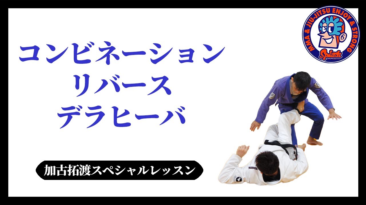 コンビネーションリバースデラヒーバ　加古拓渡スペシャルレッスン