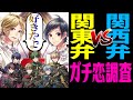 【方言】関西弁と関東弁どっちと恋したい？【新人歌い手グループ】【シクフォニ】【ノンファンタジー】