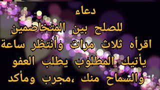 دعاء للصلح بين المتخاصمين اقرأه ثلاث مرات وانتظر ساعة يأتيك المطلوب ،يطلب السماح منك،مجرب ومأكد 100