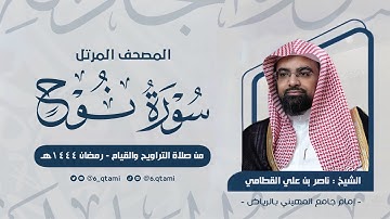 سورة نوح | المصحف المرتل للشيخ ناصر القطامي من رمضان 1444هـ | Surah-Nuh