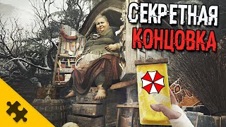 КОНЦОВКА RESIDENT EVIL 8. Амбрелла и ЗОМБИ. СЦЕНА ПОСЛЕ ТИТРОВ. Обяснение сюжета. ФИНАЛ RE VILLAGE