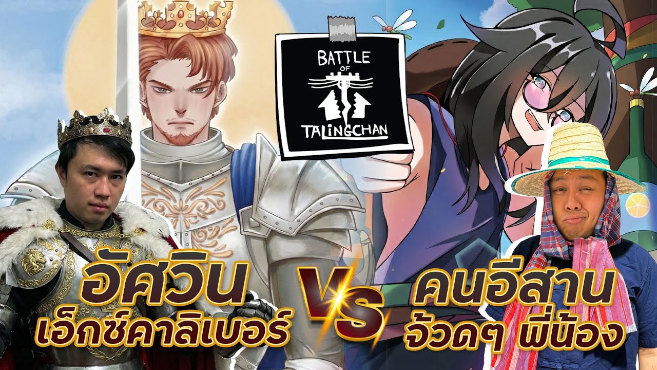 2 เมต้า อัศวิน VS คนอีสาน ดาบศักดิ์สิทธิ์ปะทะหนังสติ๊กศึก 2 ขั้วใครจะชนะ! [Battle of Talingchan]