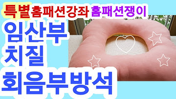 특별홈패션강좌!!특별히 임산부!치질있으신분!오래앉아있으시는 분들!을 위한 회음부방석 !!일명 !!도너츠방석!!여러분도 만들수있어요! 수공예 홈패션쟁이입니다