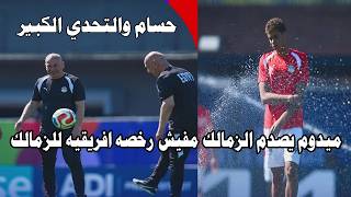 ميدو صدم الزمالك مفيش رخصه/اعتذروا لعامر العمايره يا بهايم/تشكيل المنتخب في مواجهة بلجيكا#صدرد