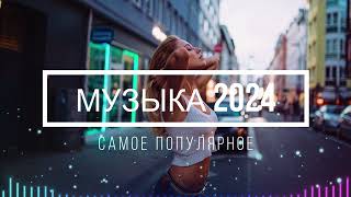 МУЗЫКА В МАШИНУ 2024 🔔 Самое Популярное! ХИТЫ 2024 - РУССКАЯ МУЗЫКА 2024 - ЛУЧШИЕ ПЕСНИ 2024