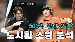 노시환은 왜 무너졌나? 진짜 문제점 공개 [킹캉_kingkang16]
