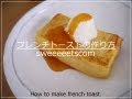 フレンチトーストの作り方 （ How to make french toast. ）