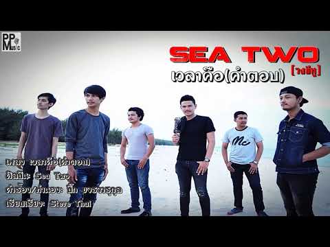 เวลาคือ(คำตอบ)  - Sea Two