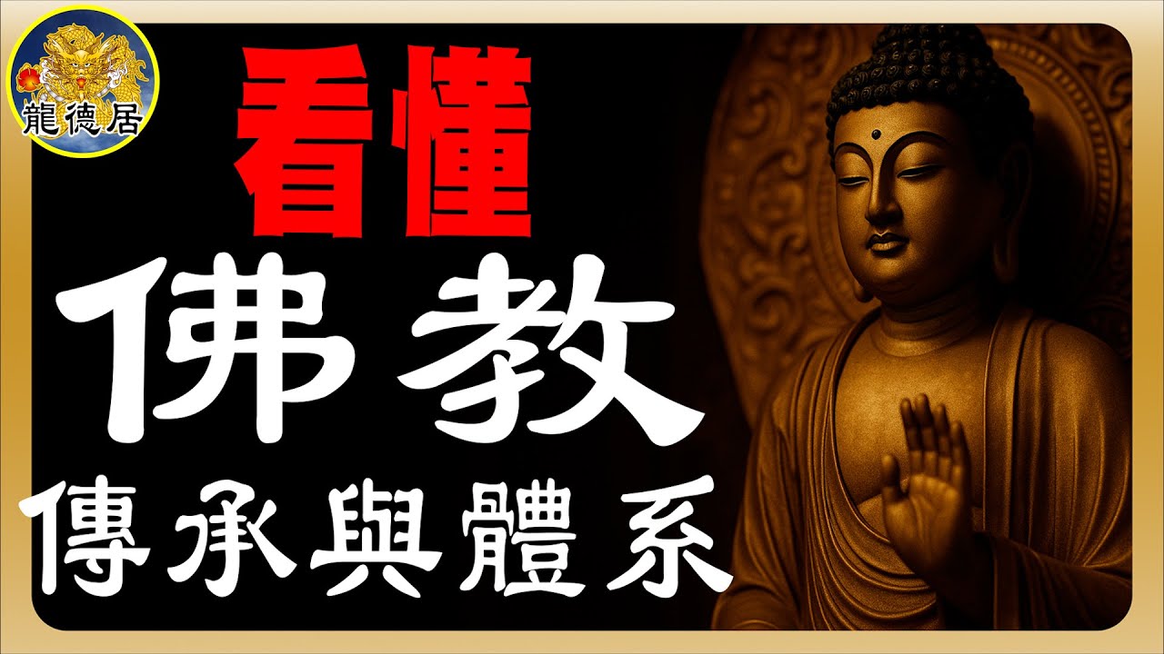 佛教有哪些傳承? | 佛教是否有體系存在? | 帶你一次看懂佛教的傳承與體系,有何差別! | 龍德居 縮圖