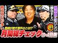 【月間総チェック】阪神髙橋遥人が月間3完封&佐藤輝明が無双の打撃12冠!首位独走するには何が必要なのか?ソフトバンク先発が不安定…里崎が推したい選手とは⁉︎