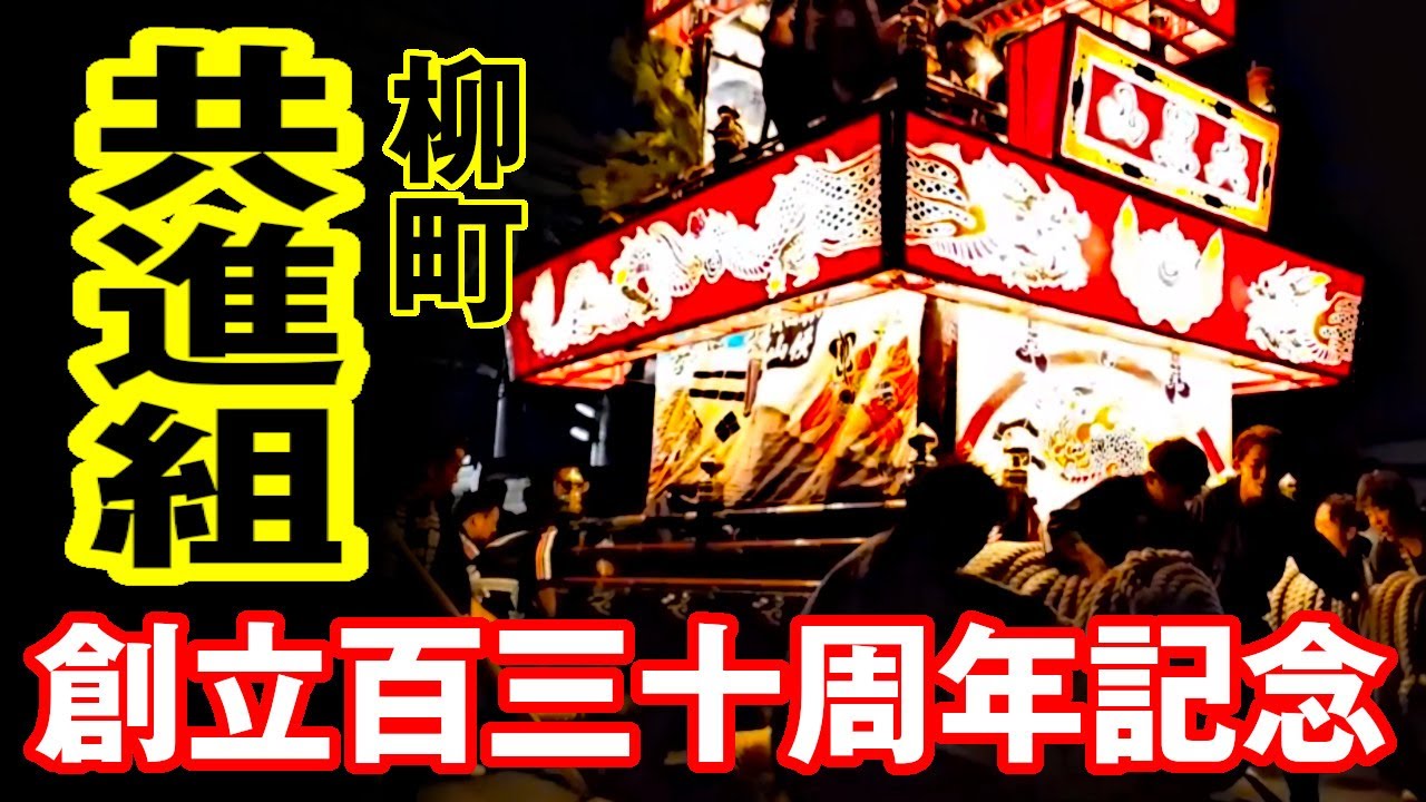柳町共進組【創立130周年記念】大黒山巡行☆田名部まつりShimokitaNoSummerNoLife下北の夏むつ市