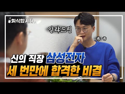 면접 때 이렇게 말하고 붙었다 삼성 세 번이나 지원한 이유 붙은 이유 그리고 퇴사한 ㅣ회식합시다 