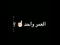 اخاف من ايه يا صاحبي العمر واحد